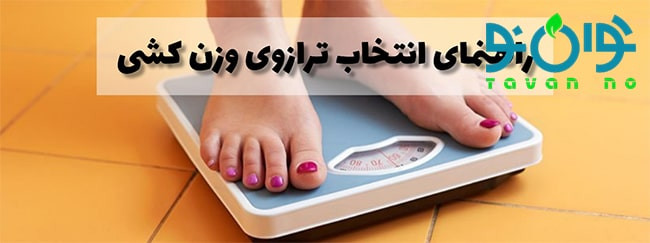 ترازو وزن کشی چی بخرم؟ بهترین‌ها + قیمت